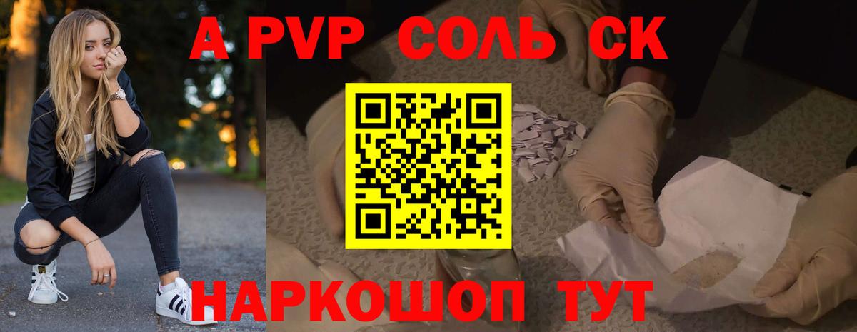 Alpha-PVP СК  А ПВП Соль  Вход с VPN  А ПВП  купить закладку  Alpha-PVP Соль  Крымск 