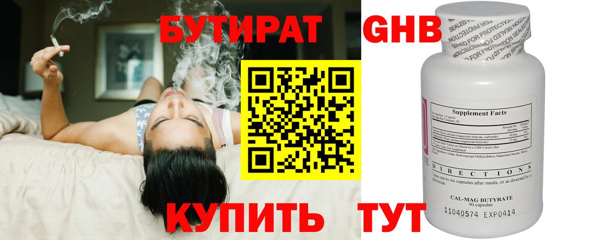 БУТИРАТ 1.4BDO  Крымск 