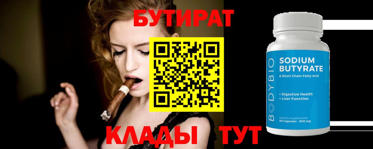 Бутират 1.4BDO Крымск