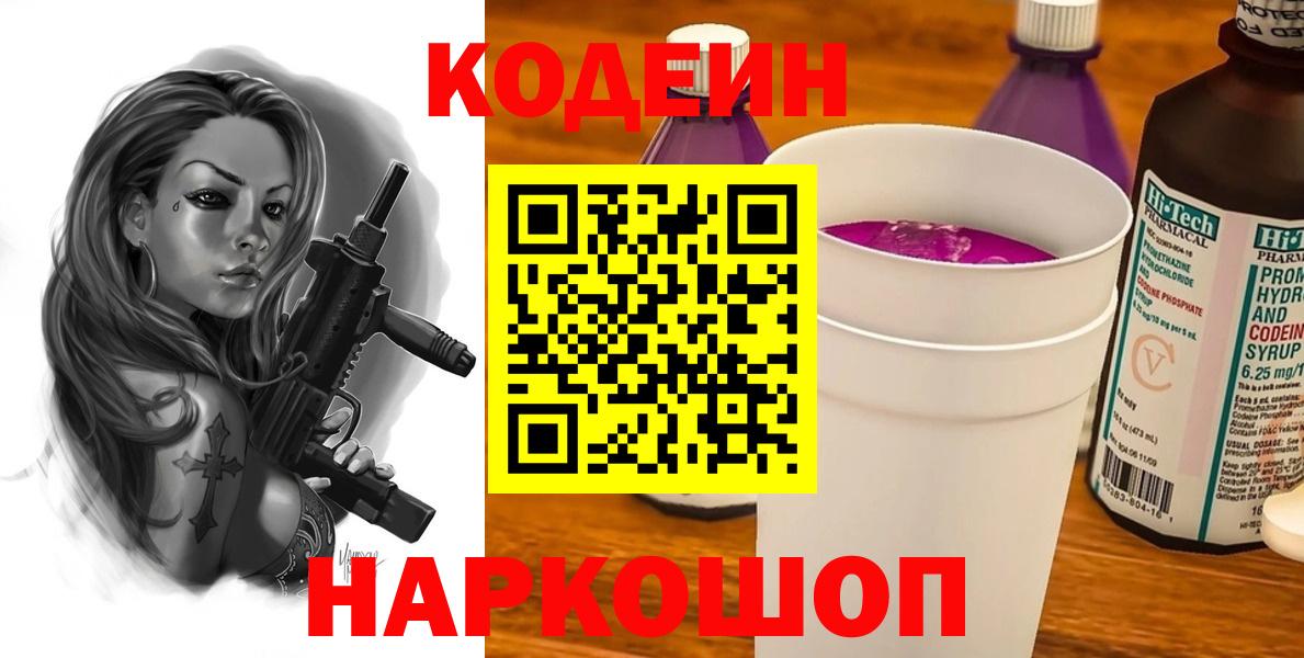 Кодеин Purple Drank Крымск