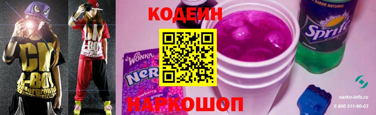 Кодеиновый сироп Lean напиток Lean (лин)  Кодеин Purple Drank  как найти закладки  Крымск 
